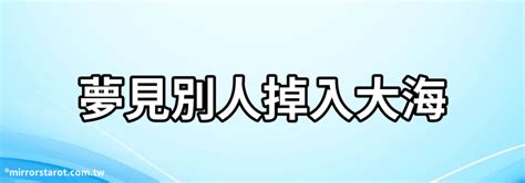 夢見別人掉進海裡|伊本西林解夢夢見掉進海裡